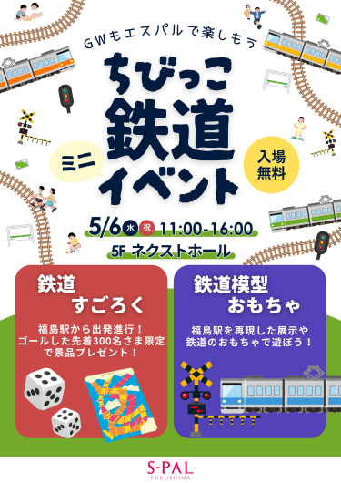 入場無料！「ちびっこ鉄道イベント」開催のお知らせ