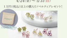 ■ピアスフェア開催中！