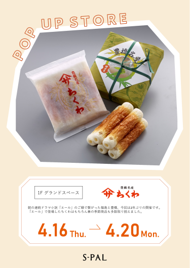 期間限定ショップ「ヤマサちくわ」オープン！