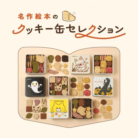 エスパル福島初出店！「名作絵本のクッキー缶セレクション」期間限定でオープン！