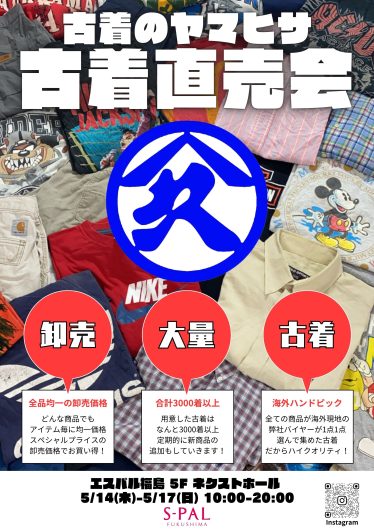 「古着のヤマヒサ」期間限定でオープン！