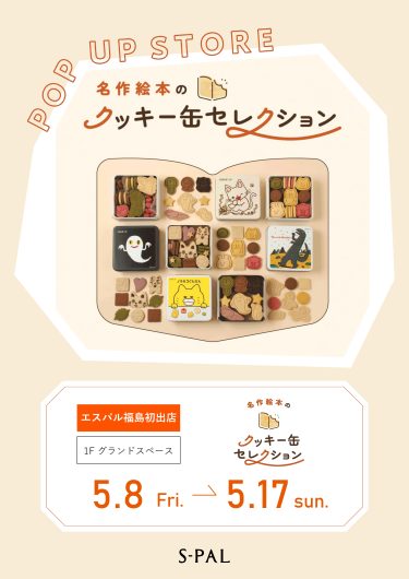 エスパル福島初出店！「名作絵本のクッキー缶セレクション」期間限定でオープン！