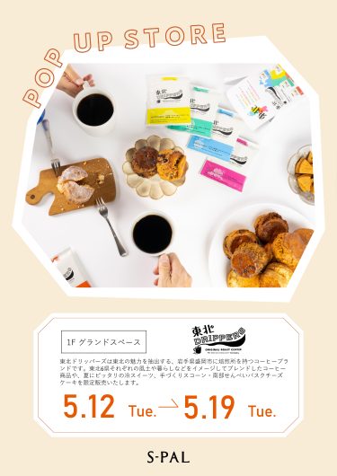 「東北DRIPPERS」期間限定でオープン！