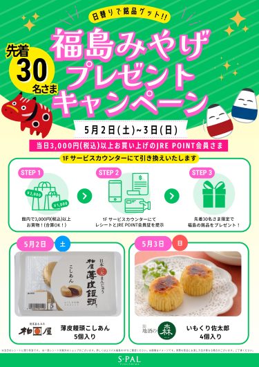JRE POINT会員さま限定！福島みやげプレゼントキャンペーン開催！