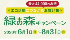 フォンテーヌ　緑の森キャンペーン