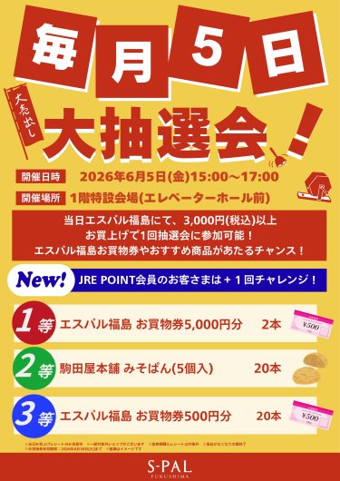 毎月5日はエスパル福島へGO！