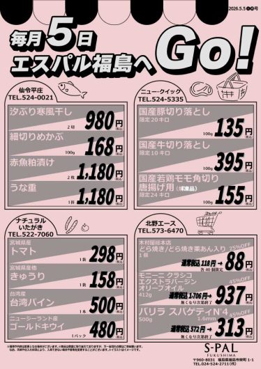毎月5日はエスパル福島へGO！