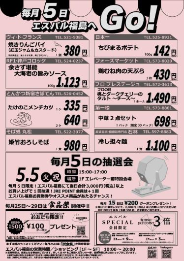 毎月5日はエスパル福島へGO！