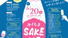 ふくしまDC特別企画「ふくしまSAKEフェス」開催！