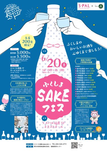 ふくしまDC特別企画「ふくしまSAKEフェス」開催!
