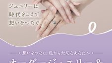 オーダージュエリー&リフォームフェア