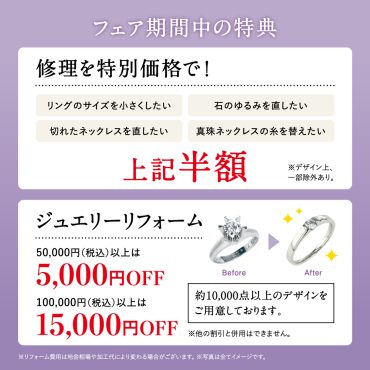 オーダージュエリー＆リフォームフェア