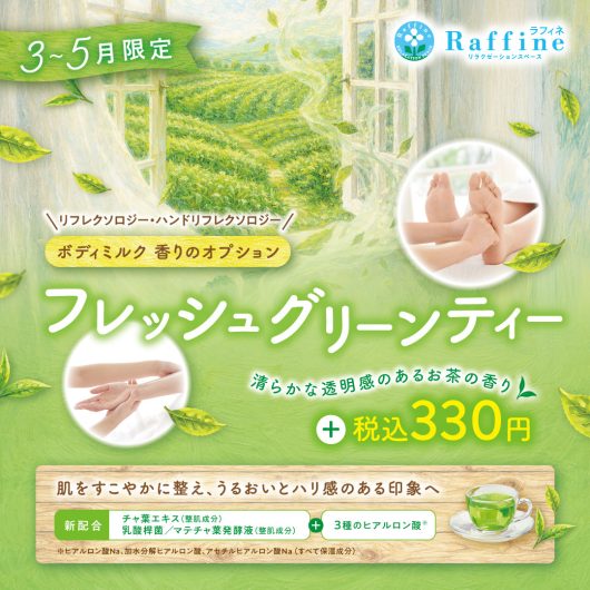 今月終了!フレッシュグリーンティーの香り