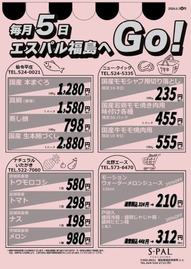 毎月5日はエスパル福島へGO！