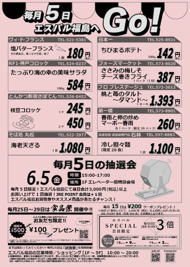 毎月5日はエスパル福島へGO！