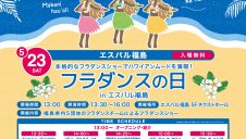 ふくしまDC応援フェスタ「フラダンスの日㏌エスパル福島」開催のお知らせ