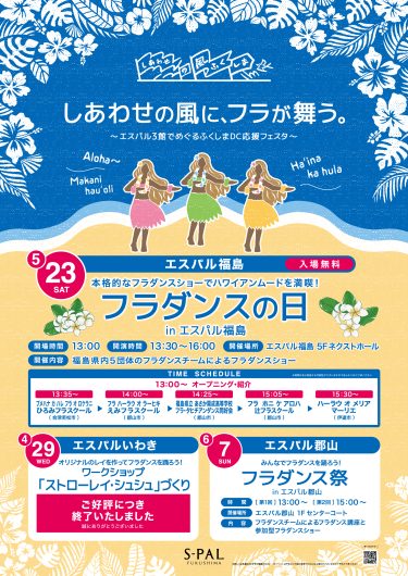 ふくしまDC応援フェスタ「フラダンスの日㏌エスパル福島」開催のお知らせ