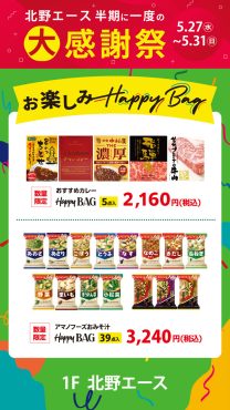 北野エース　半期に一度の大感謝祭！
