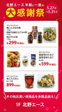 北野エース　半期に一度の大感謝祭！
