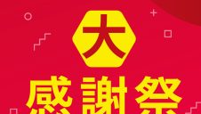 北野エース　半期に一度の大感謝祭！