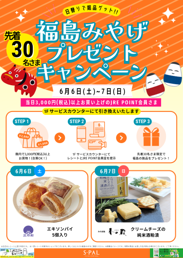 JRE POINT会員さま限定！福島みやげプレゼントキャンペーン開催！