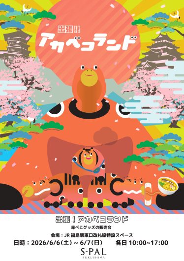 期間限定ショップ「出張アカベコランド」オープン！