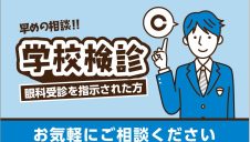 学校検診