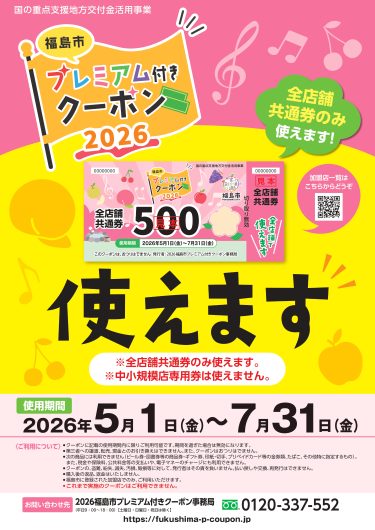 「2026福島市プレミアム付きクーポン」ご利用いただけます。