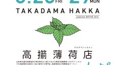 期間限定ショップ「高擶薄荷店」オープン！