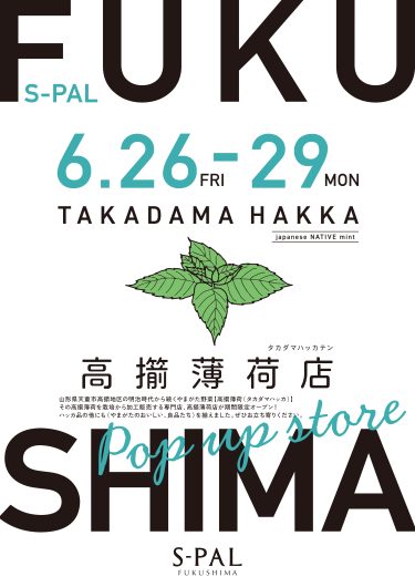 期間限定ショップ「高擶薄荷店」オープン！