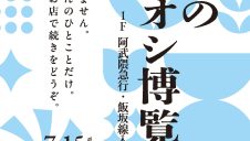 HELLO DISCOVERY企画「うちのイチオシ博覧会 2026 夏」開催！