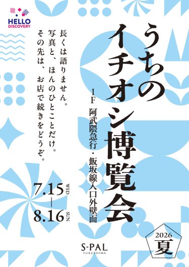 HELLO DISCOVERY企画「うちのイチオシ博覧会 2026 夏」開催！