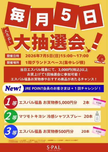 毎月5日　大抽選会！