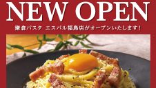 福島県初出店「鎌倉パスタ」オープンのお知らせ