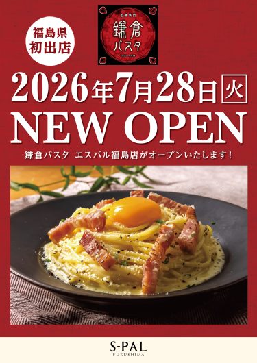 福島県初出店「鎌倉パスタ」オープンのお知らせ