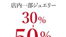 夏SALE開催中！