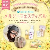 ラフィネグループ　メルシーフェスティバル