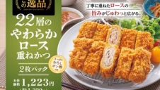 新商品のお知らせ「22層のやわらか重ねロースかつ」