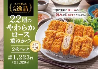 新商品のお知らせ「22層のやわらか重ねロースかつ」