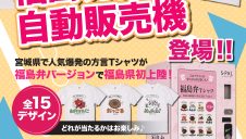 「福島弁Tシャツ自動販売機」が期間限定で登場！