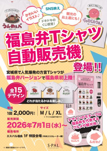 「福島弁Tシャツ自動販売機」が期間限定で登場！