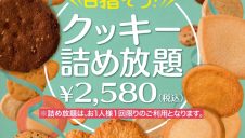 クッキー詰め放題