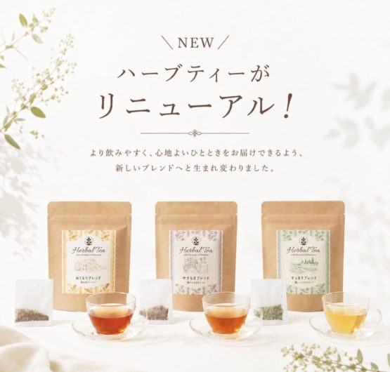 ハーブティーがリニューアル!