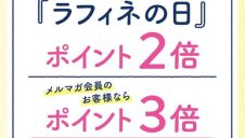 6のつく日はラフィネの日!!