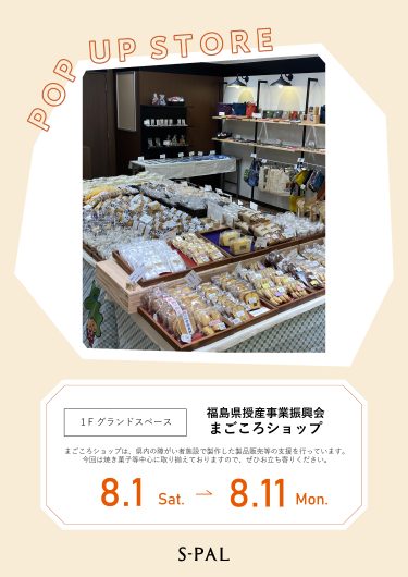 期間限定ショップ「まごころショップ」オープン！