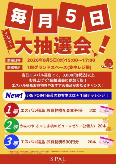 毎月5日　大抽選会！