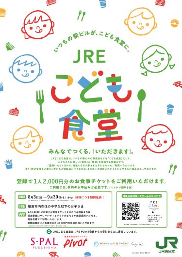 期間限定「JREこども食堂」期間延長のお知らせ