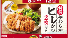 期間限定販売のお知らせ「特選やわらかヒレかつ2枚パック」