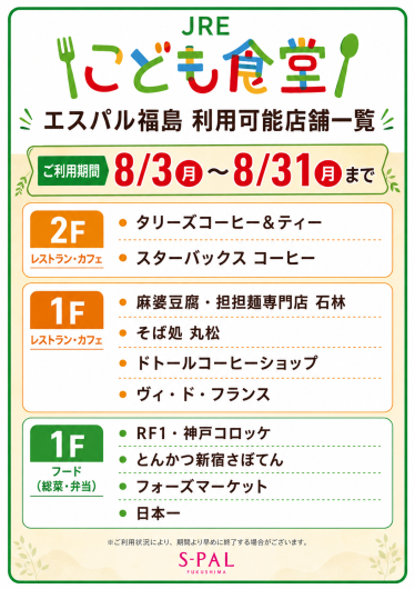 期間限定「JREこども食堂」参加のお知らせ