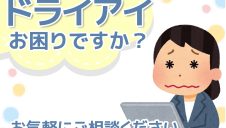 ドライアイ